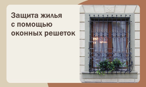 Защита жилья с помощью оконных решеток в Чернушке